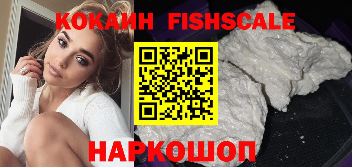 Cocaine Fish Scale Арсеньев