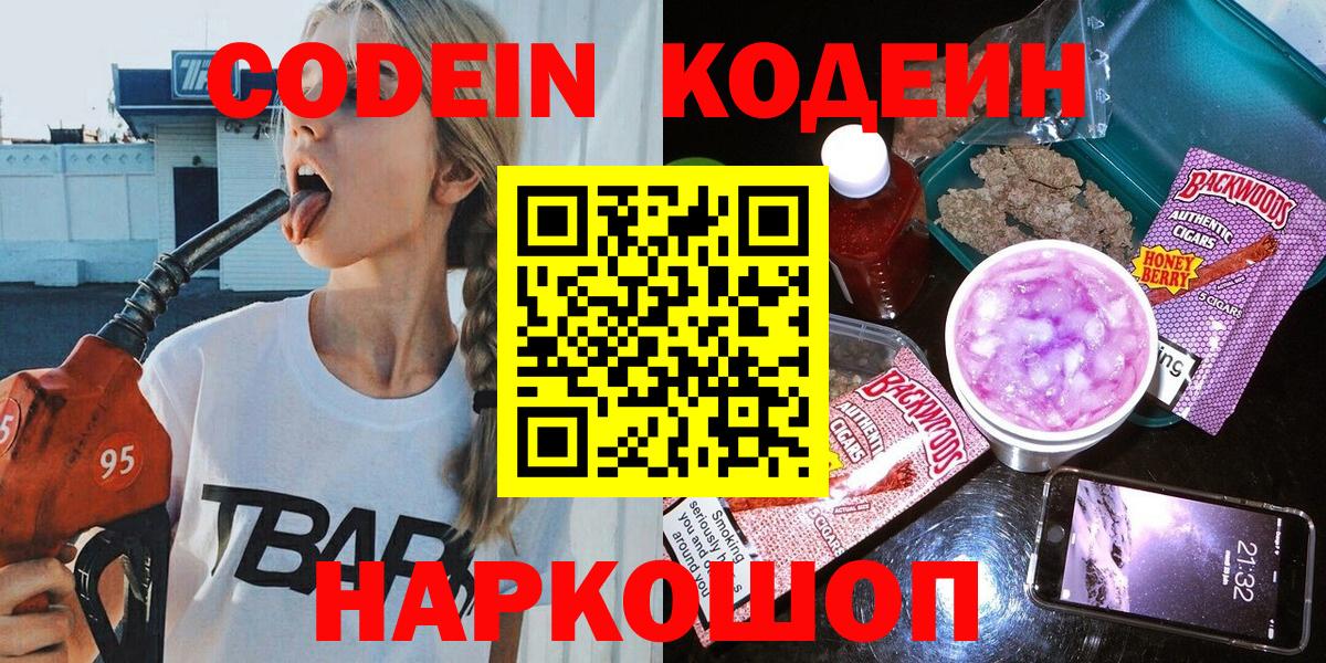 Кодеин Purple Drank Арсеньев